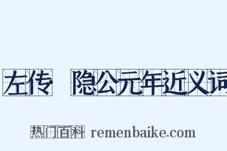 左传·隐公元年近义词是什么意思的图片